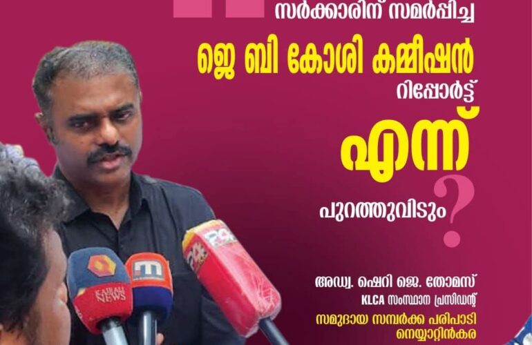 ജെ ബി കോശി കമ്മീഷൻ റിപ്പോർട്ട് പുറത്തുവിടണം
