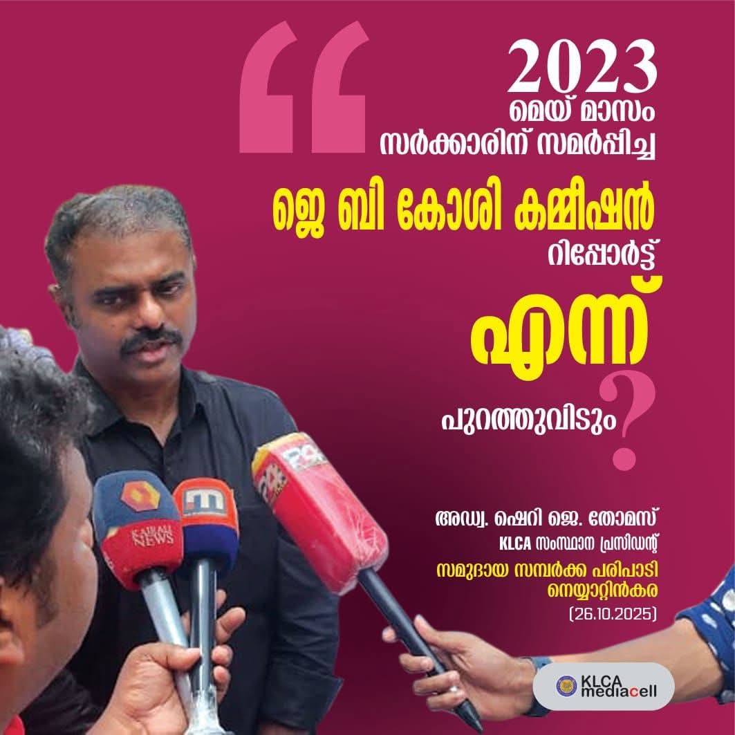 ജെ ബി കോശി കമ്മീഷൻ റിപ്പോർട്ട് പുറത്തുവിടണം